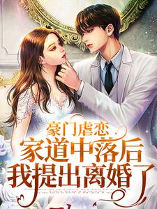 小说《豪门虐恋：家道中落后我提出离婚了》章节免费阅读