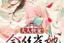 四月顾容珩小说叫什么（大人快宠！金丝雀她拒做玩物免费阅读）-艾米文学