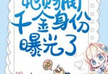 叶芷萌厉行渊的故事在哪本书里？免费阅读揣崽分手后，她财阀千金身份曝光了-艾米文学