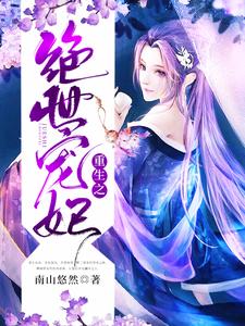 重生之绝世宠妃免费阅读，重生之绝世宠妃顾清瞳楚渊顾清瞳林玥
