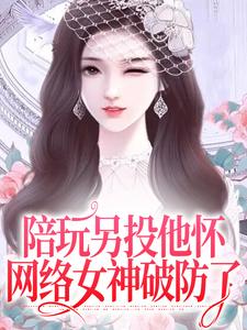 陪玩另投他怀，网络女神破防了江沅沅南风小说在线章节免费阅读