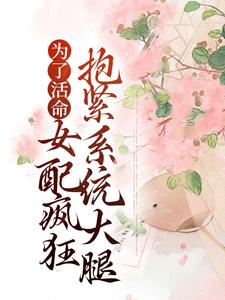 男女主人公沈沁周铮小说为了活命，女配疯狂抱紧系统大腿章节免费阅读