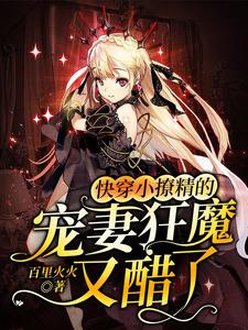 快穿小撩精的宠妻狂魔又醋了小说完结版章节免费阅读