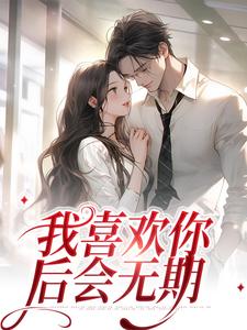 免费阅读景天黎向暖为主角的小说，我喜欢你，后会无期在线看