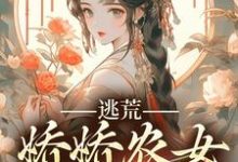 小说《逃荒，娇娇农女发家致富》在线章节阅读-艾米文学