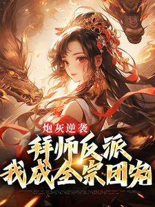 霍枝蕊夜欲的故事在哪本书里？免费阅读炮灰逆袭：拜师反派，我成全宗团宠