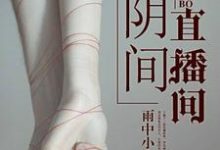 李岩尹筱雅商庆泽的完整故事在哪里？读阴间直播间小说-艾米文学