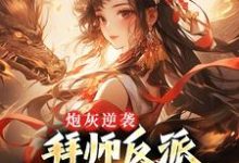 炮灰逆袭：拜师反派，我成全宗团宠小说阅读，炮灰逆袭：拜师反派，我成全宗团宠完结版-艾米文学