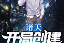 小说《诸天：开局创建神道院》在线章节阅读-艾米文学