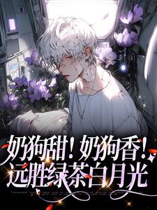 岳蓝杉乔霍小说叫什么（奶狗甜！奶狗香！远胜绿茶白月光免费阅读）