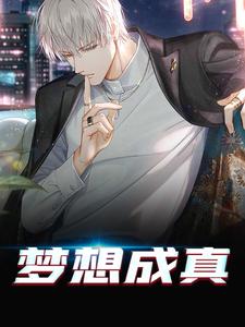 梦想成真（ 楚文南方儿）在线免费阅读
