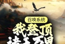 召唤系统：我登顶诸天万界小说的免费电子版在哪里可以下载或阅读？-艾米文学