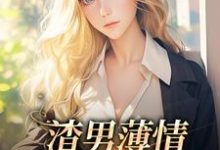 渣男薄情：夫人又被虐了小说，渣男薄情：夫人又被虐了章节在线阅读-艾米文学