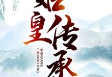 林寒沈霞小说《始皇传承》在线阅读-艾米文学