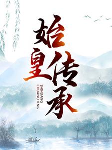 林寒沈霞小说《始皇传承》在线阅读