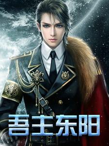 完结版《吾主东阳》章节目录在线阅读