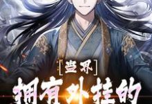 蛊界:拥有外挂的我是无敌的小说完结版章节免费阅读-艾米文学
