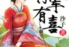 寻找将军有喜小说的最新更新章节-艾米文学