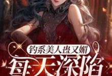 星光璀璨：女明星她高冷美艳温念小说免费阅读-艾米文学