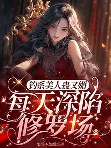 星光璀璨：女明星她高冷美艳温念小说免费阅读