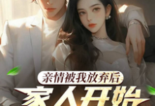 家人，你们的爱还真是特殊呢小说，家人，你们的爱还真是特殊呢免费阅读-艾米文学