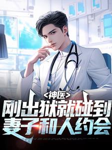 神医：刚出狱就碰到妻子和人约会小说免费资源，神医：刚出狱就碰到妻子和人约会在线阅读