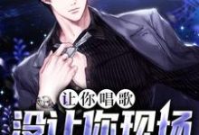 完结版《让你唱歌，没让你现场吃苹果》在线免费阅读-艾米文学