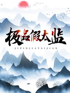 寻找极品假太监小说的最新更新章节