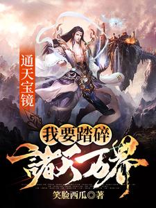 完结版《通天宝镜：我要踏碎诸天万界》章节阅读