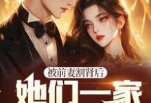 已完结小说《赘婿掌握狐族秘法，瞬间无敌天下》在线章节阅读-艾米文学