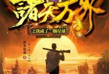 哪里可以免费读到柳子书的完整故事？寻找诸天万界之我成了一颗星球-艾米文学