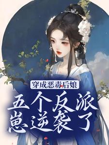 秦瑶光燕长青小说《穿成恶毒后娘，五个反派崽逆袭了》在线阅读