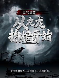 灵气复苏，从九龙抬棺开始小说完结了吗？在哪里可以免费读到？