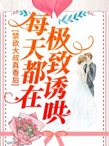禁欲大叔真香后，每天都在极致诱哄免费阅读，禁欲大叔真香后，每天都在极致诱哄宋星也商屿谦