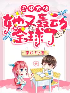 马甲大佬她又轰动全球了秦歌方云澜江怀瑾季明湛，马甲大佬她又轰动全球了在线无弹窗阅读