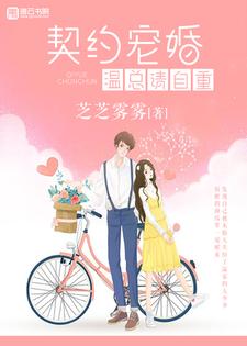 契约宠婚，温总请自重这本小说在哪里可以看？哪里有免费试读章节？