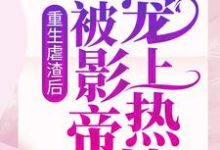 免费阅读晏轻江妄言为主角的小说，重生虐渣后，我被影帝宠上热搜在线看-艾米文学