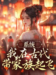 系统：我在古代带家族起飞小说的免费电子版在哪里可以下载或阅读？