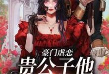 寻找能够免费阅读豪门虐恋：贵公子他总在追妻小说的平台-艾米文学