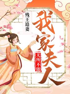 小说《残王追妻：我家夫人无所不能》章节免费阅读