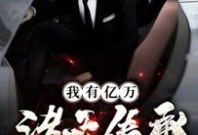 完结版《我有亿万诸天传承》免费阅读-艾米文学