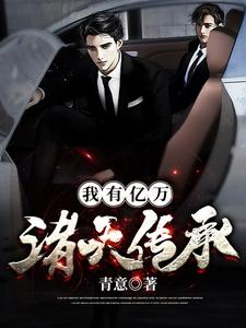 完结版《我有亿万诸天传承》免费阅读
