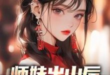师妹出山后，上街摆烂算命小说的无弹窗阅读体验，寻找免费阅读网站-艾米文学