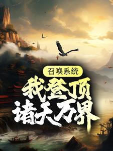 在线寻找林煜的小说，召唤系统：我登顶诸天万界免费阅读