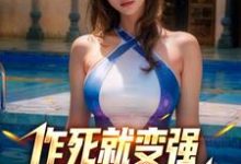 男女主人公徐浪小说让你作死，你一拳打穿星球？章节免费阅读-艾米文学