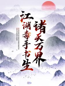 小说《诸天万界：江湖毒手书生》章节免费阅读