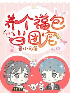 弯弯秦盛的小说在哪里看？免费在线阅读养个福包当团宠