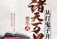 诸天万界从打鬼子开始小说，诸天万界从打鬼子开始苏洐王斐周泽杨玉-艾米文学