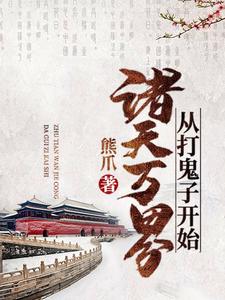 诸天万界从打鬼子开始小说，诸天万界从打鬼子开始苏洐王斐周泽杨玉