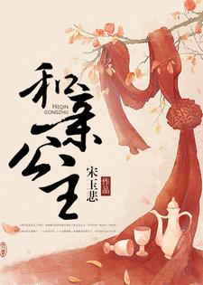 和亲公主小说的所有章节都能在哪里免费读到？